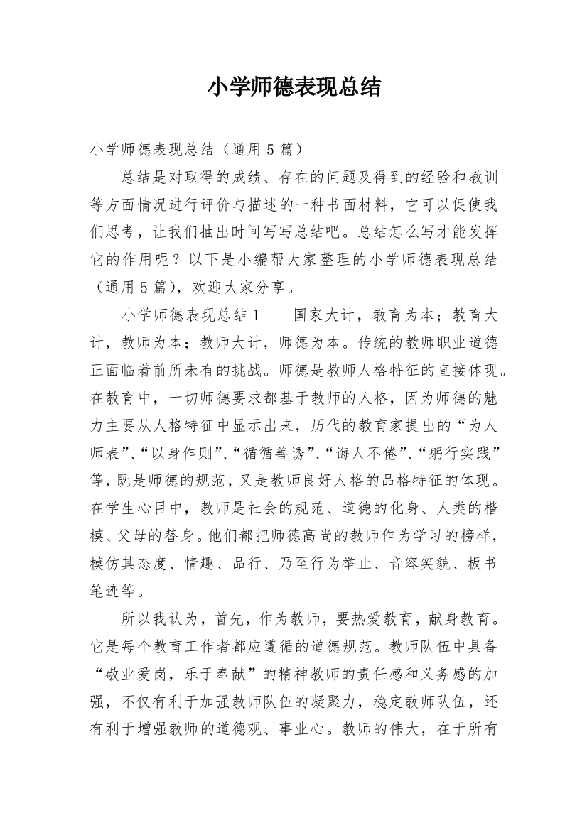 小学师德表现总结