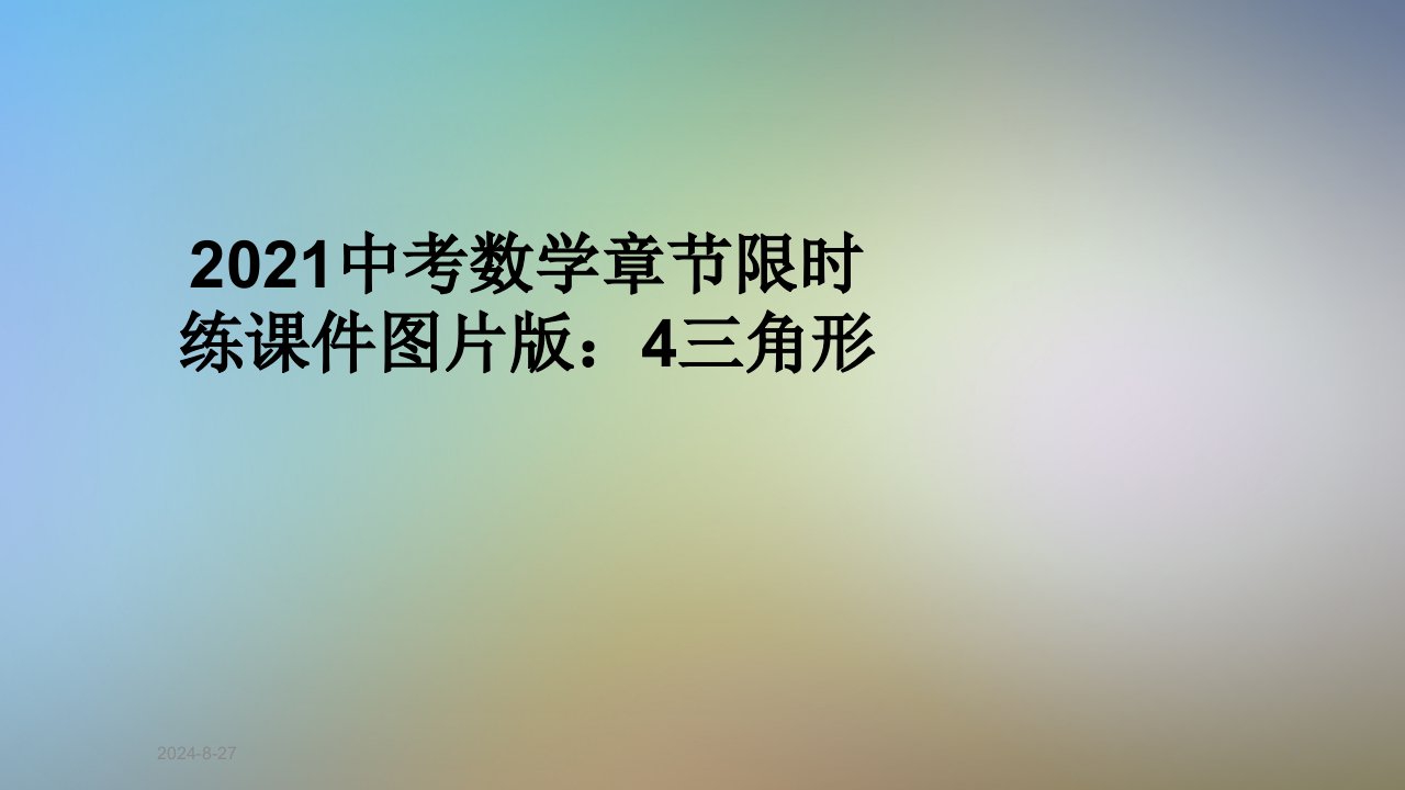 2021中考数学章节限时练ppt课件图片版：4三角形