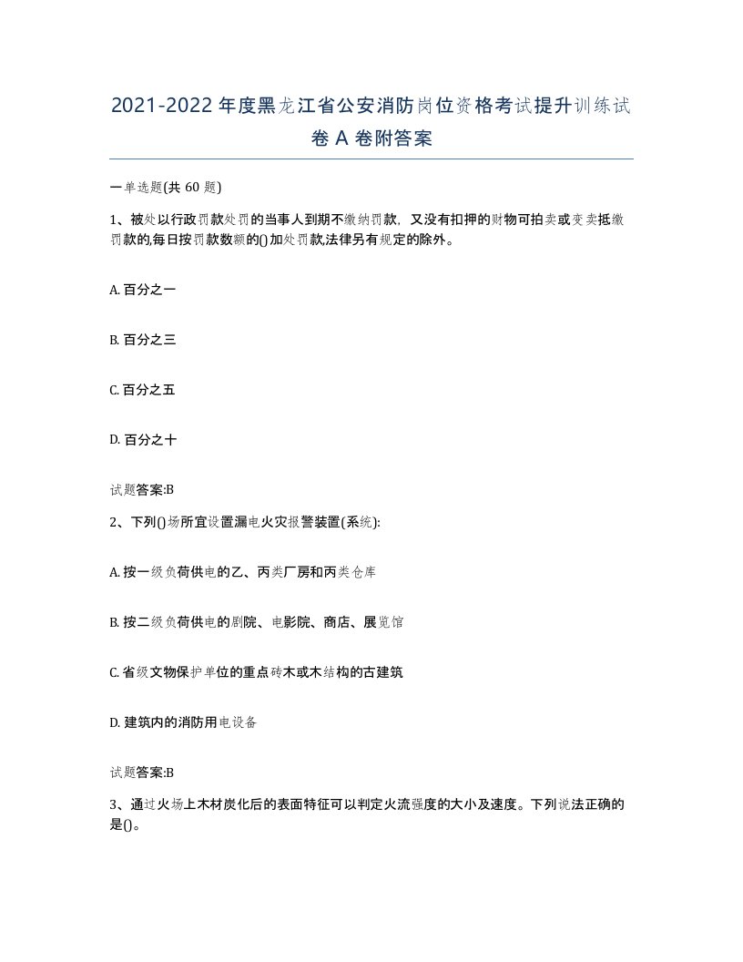 2021-2022年度黑龙江省公安消防岗位资格考试提升训练试卷A卷附答案