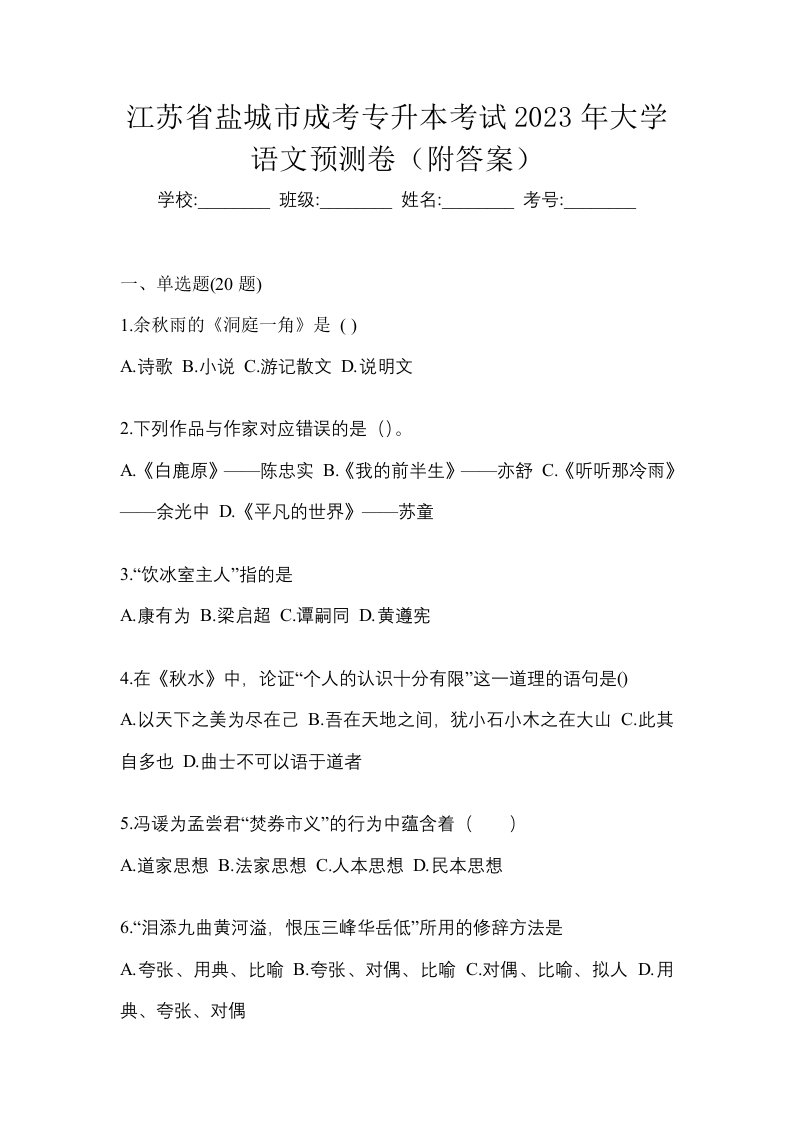 江苏省盐城市成考专升本考试2023年大学语文预测卷附答案