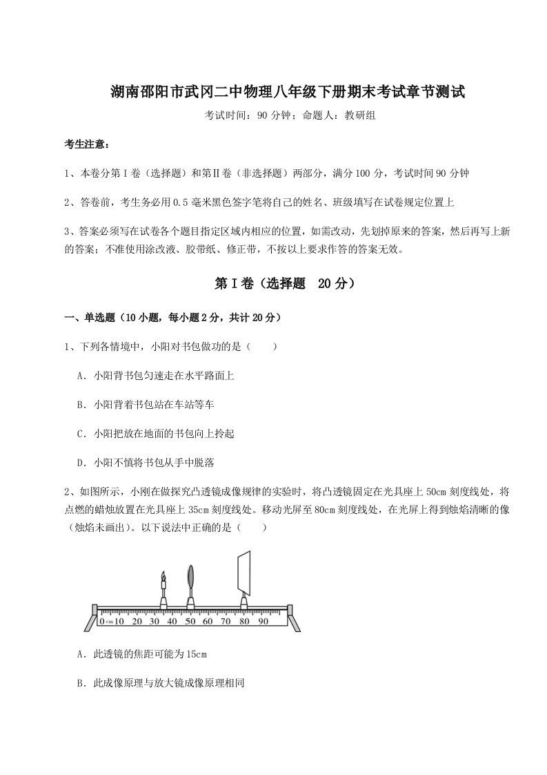 专题对点练习湖南邵阳市武冈二中物理八年级下册期末考试章节测试练习题（含答案详解）