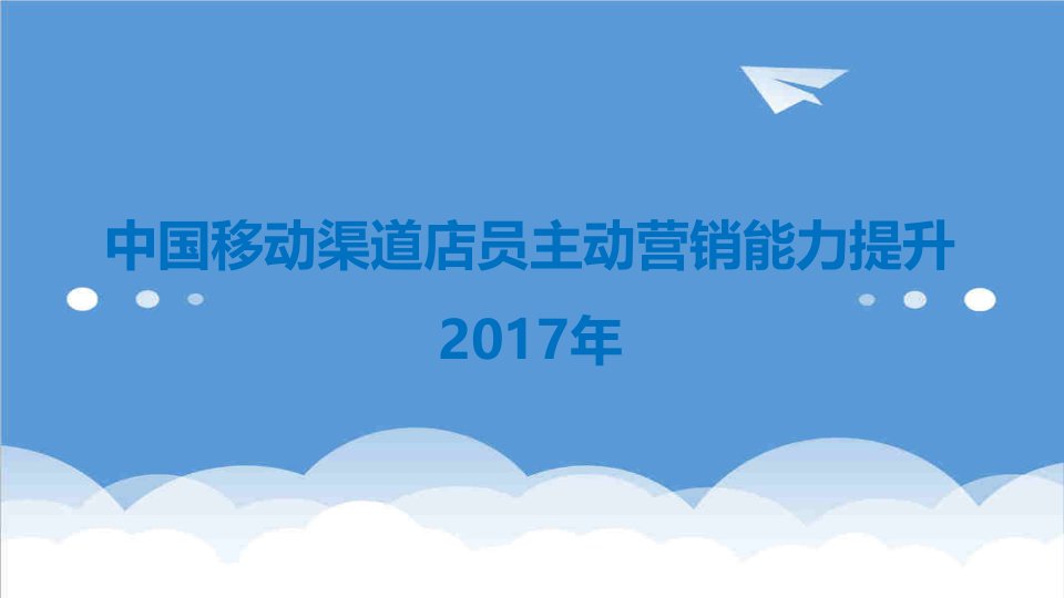 推荐-中国移动渠道店员主动营销能力提升20XX年