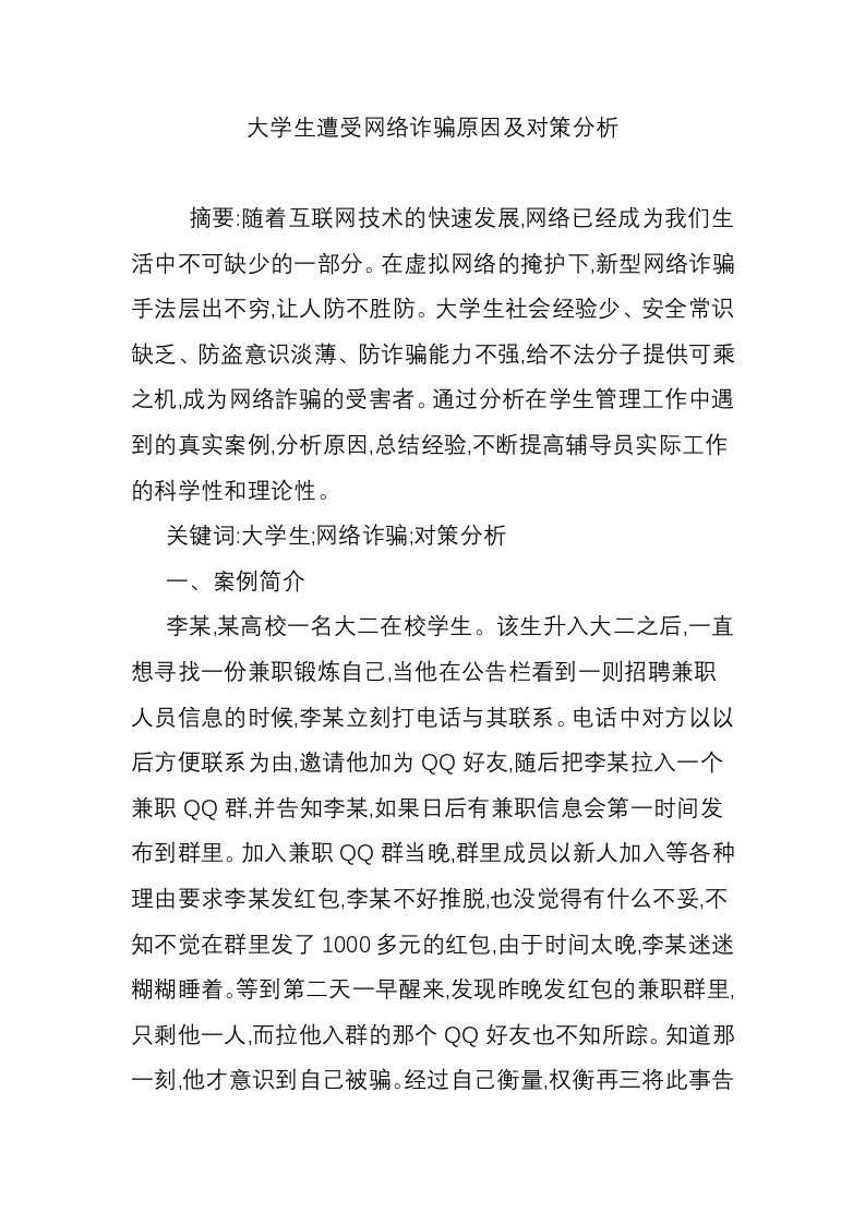 大学生遭受网络诈骗原因及对策分析