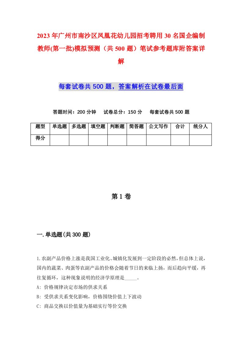 2023年广州市南沙区凤凰花幼儿园招考聘用30名国企编制教师第一批模拟预测共500题笔试参考题库附答案详解