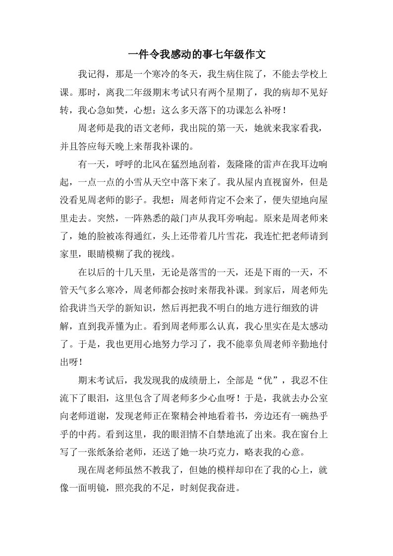 一件令我感动的事七年级作文