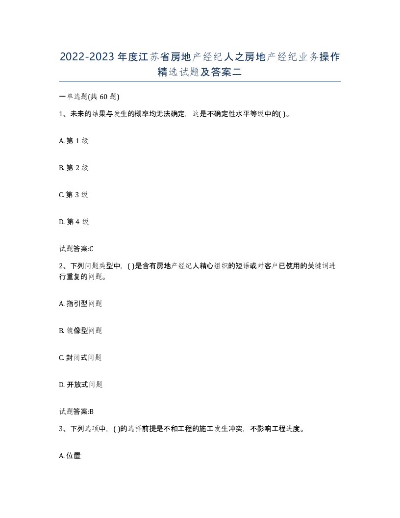 2022-2023年度江苏省房地产经纪人之房地产经纪业务操作试题及答案二