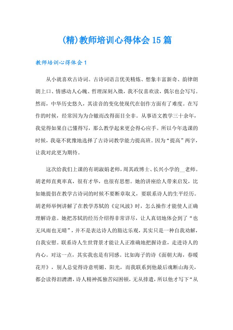 (精)教师培训心得体会15篇