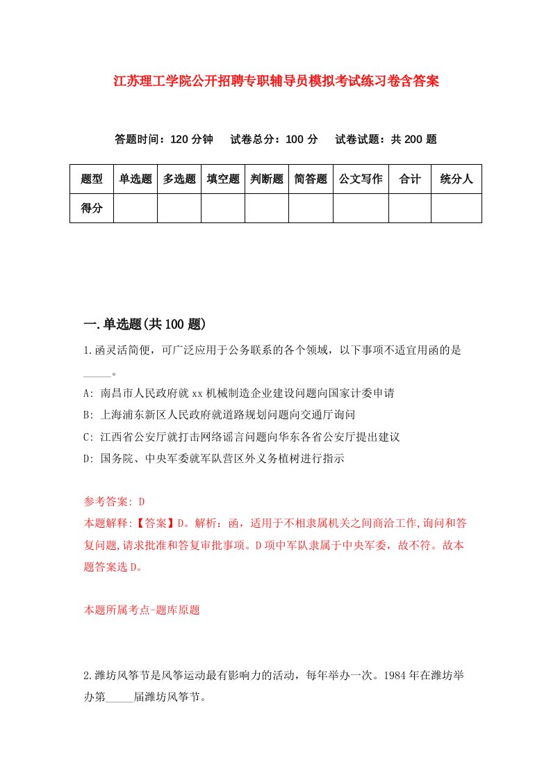 江苏理工学院公开招聘专职辅导员模拟考试练习卷含答案第1期