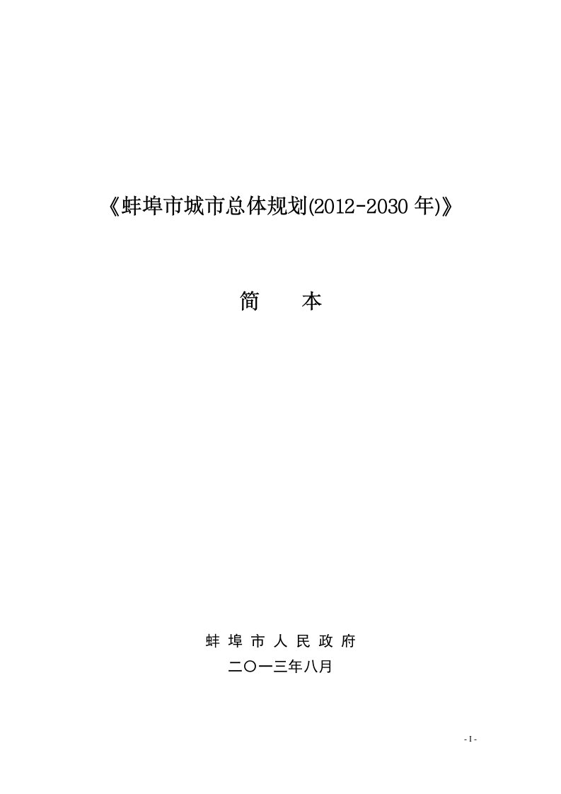 《蚌埠市城市总体规划（2012-2030年）》