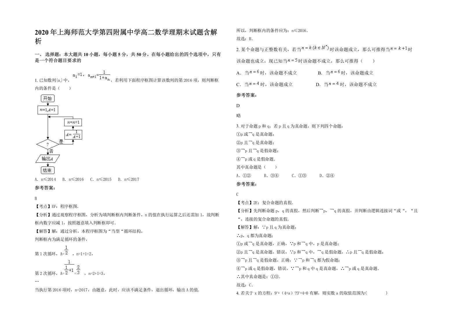 2020年上海师范大学第四附属中学高二数学理期末试题含解析