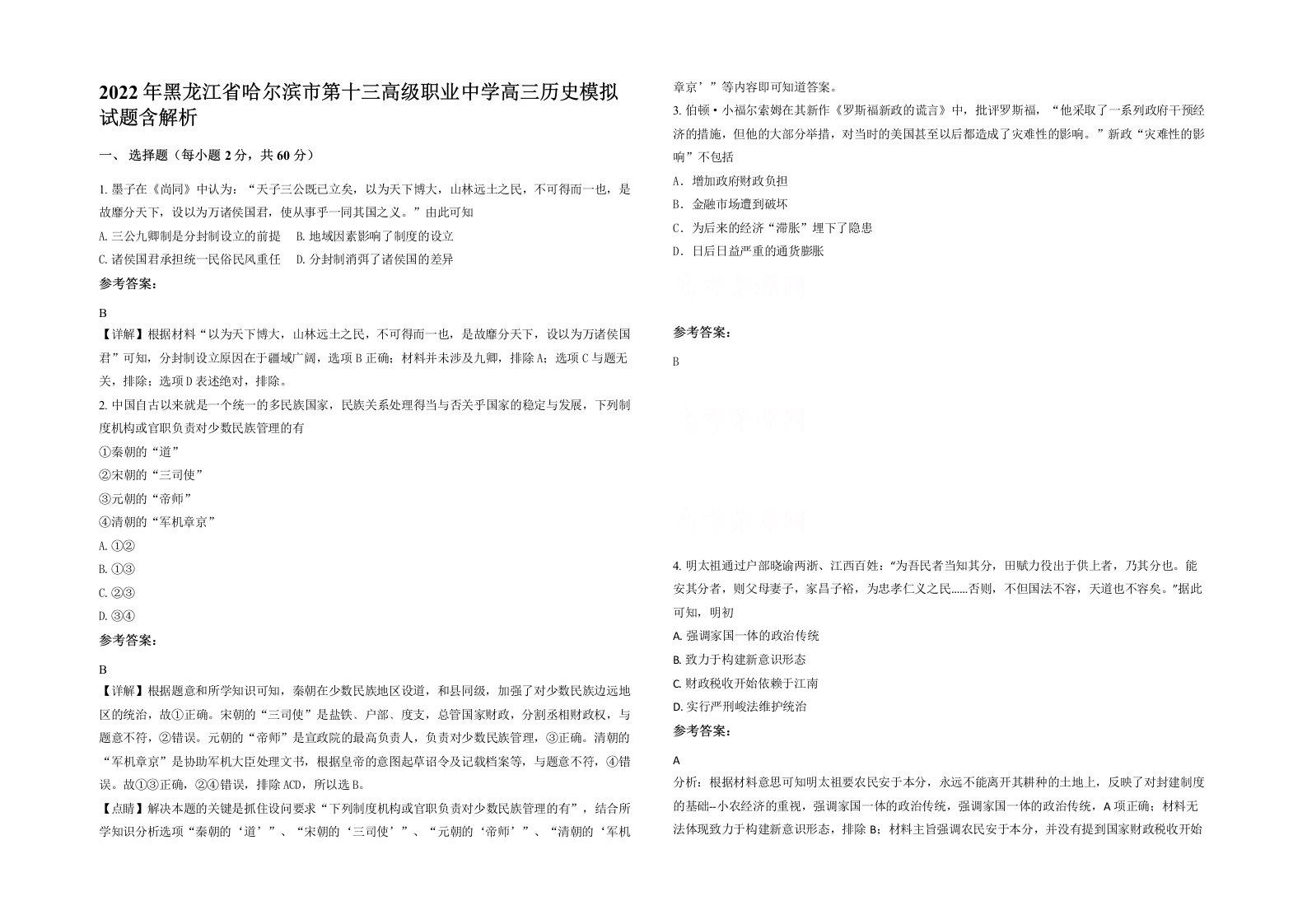 2022年黑龙江省哈尔滨市第十三高级职业中学高三历史模拟试题含解析