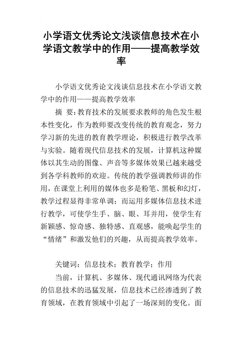 小学语文优秀论文浅谈信息技术在小学语文教学中的作用——提高教学效率