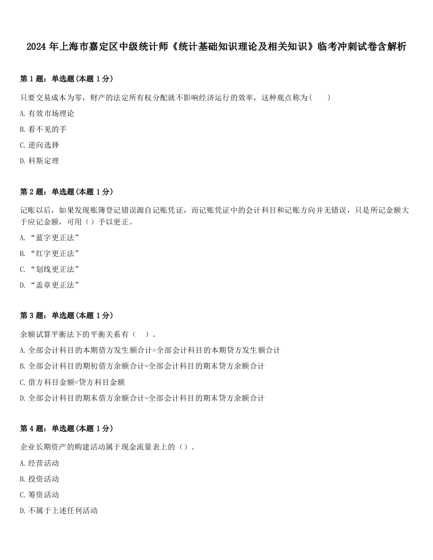 2024年上海市嘉定区中级统计师《统计基础知识理论及相关知识》临考冲刺试卷含解析