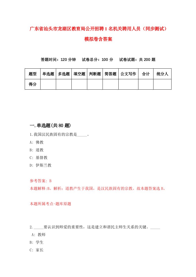 广东省汕头市龙湖区教育局公开招聘1名机关聘用人员同步测试模拟卷含答案4