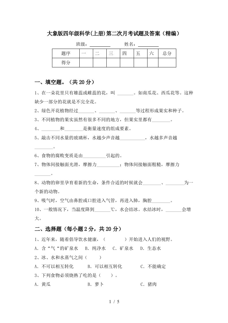 大象版四年级科学上册第二次月考试题及答案精编