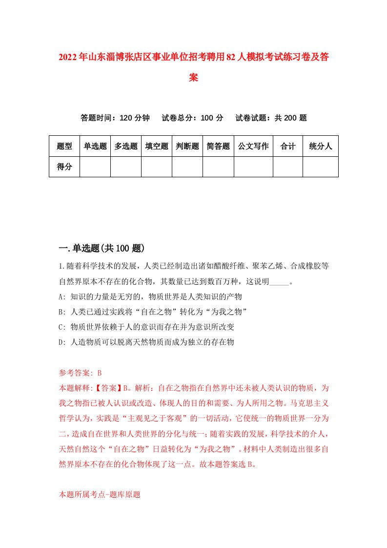 2022年山东淄博张店区事业单位招考聘用82人模拟考试练习卷及答案第3卷