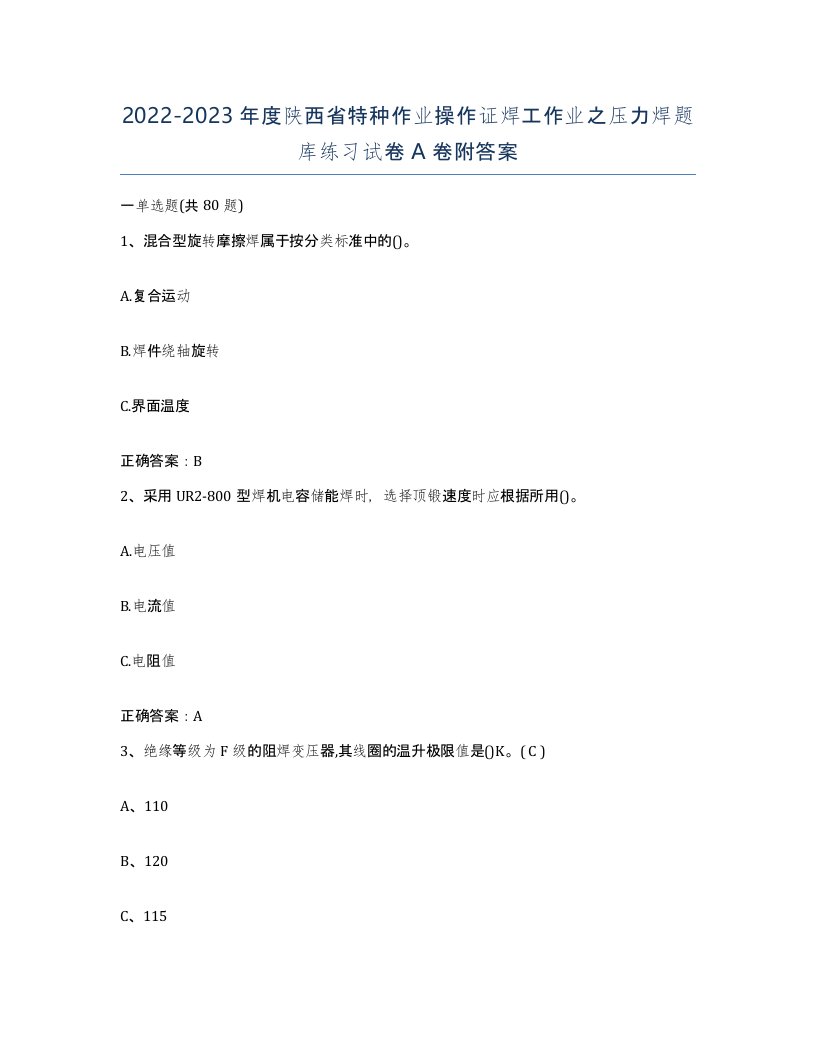 20222023年度陕西省特种作业操作证焊工作业之压力焊题库练习试卷A卷附答案