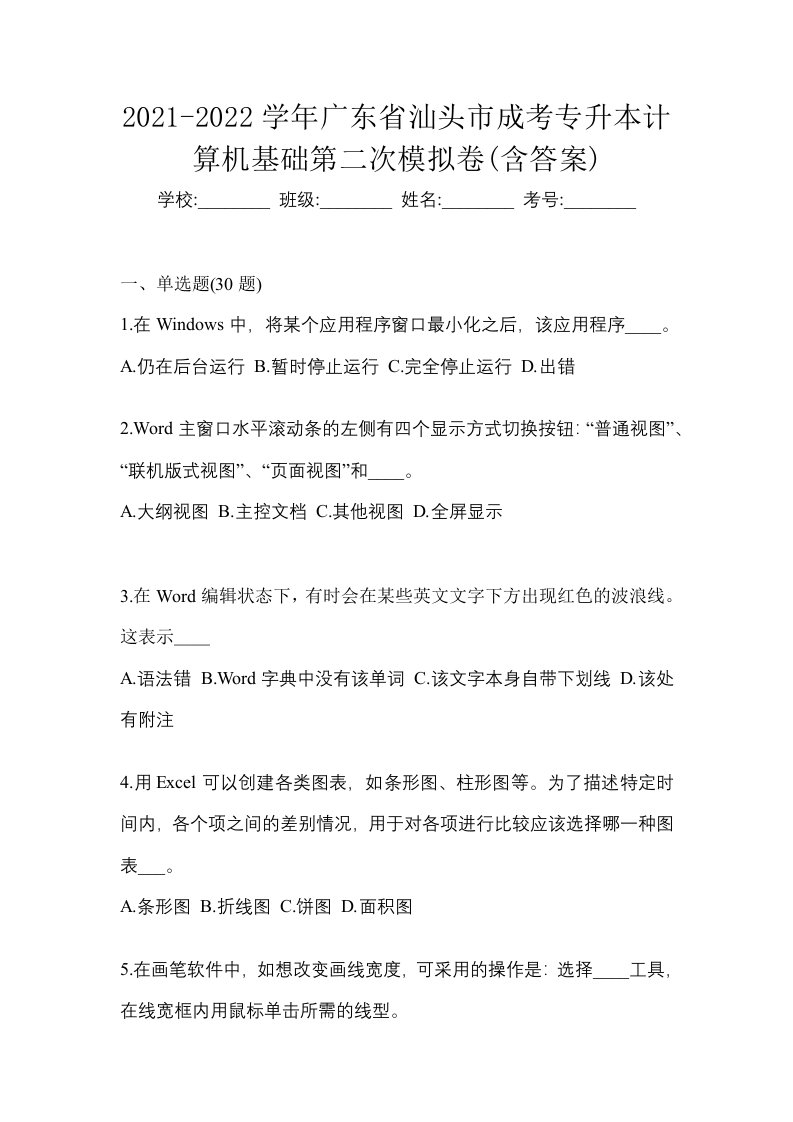 2021-2022学年广东省汕头市成考专升本计算机基础第二次模拟卷含答案