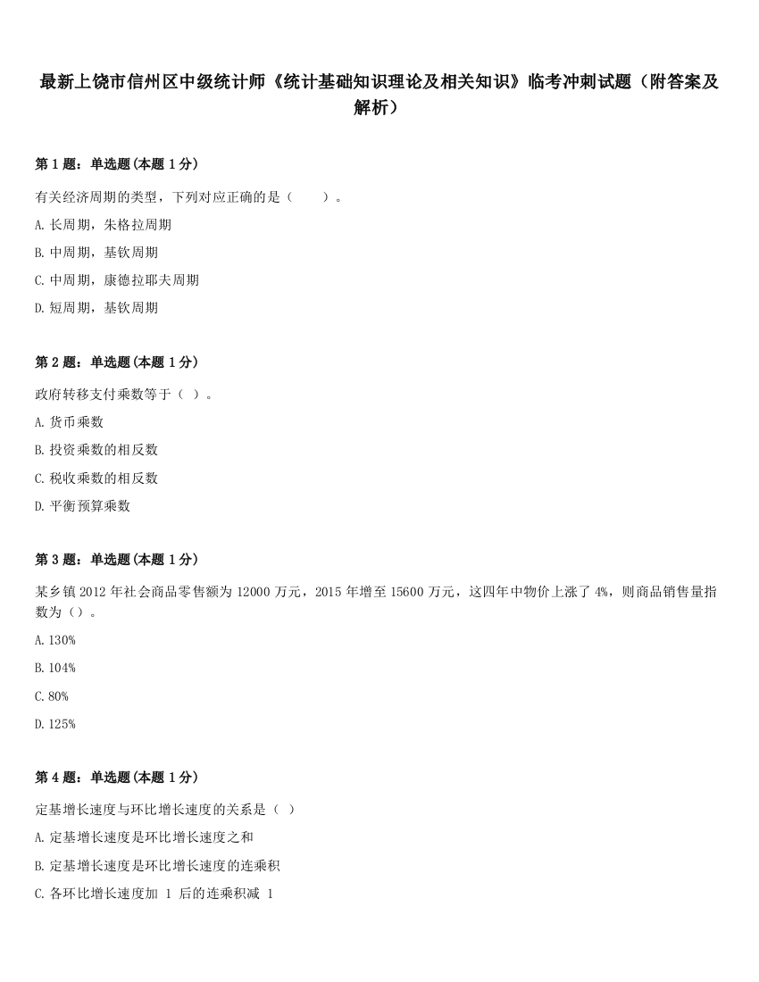 最新上饶市信州区中级统计师《统计基础知识理论及相关知识》临考冲刺试题（附答案及解析）