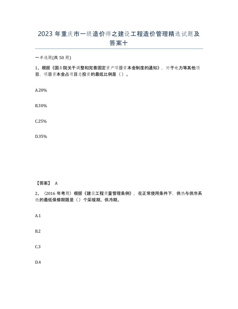 2023年重庆市一级造价师之建设工程造价管理试题及答案十