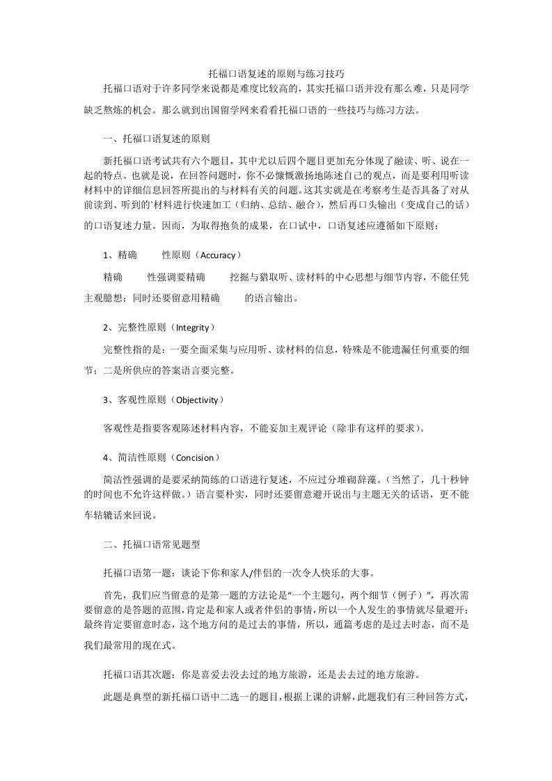 托福口语复述的原则与练习技巧