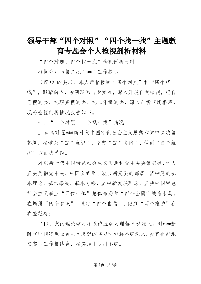 领导干部“四个对照”“四个找一找”主题教育专题会个人检视剖析材料