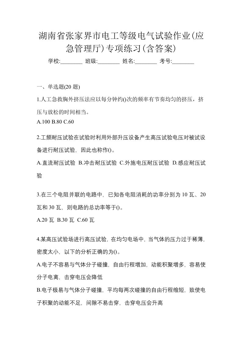 湖南省张家界市电工等级电气试验作业应急管理厅专项练习含答案