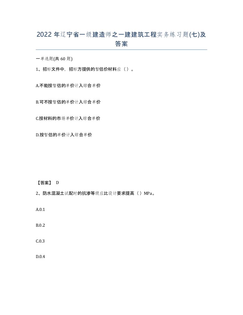 2022年辽宁省一级建造师之一建建筑工程实务练习题七及答案