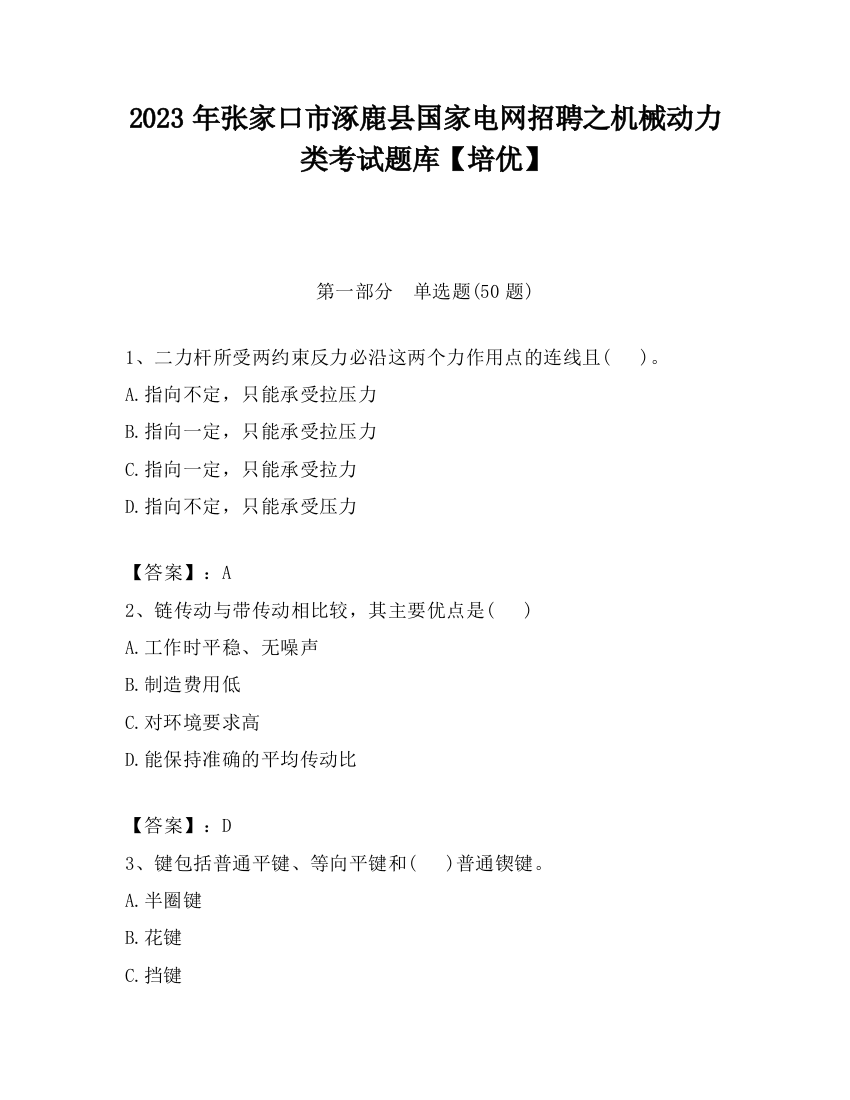 2023年张家口市涿鹿县国家电网招聘之机械动力类考试题库【培优】