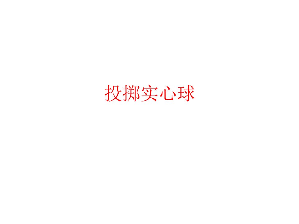 投掷：双手从头后向前抛实心球