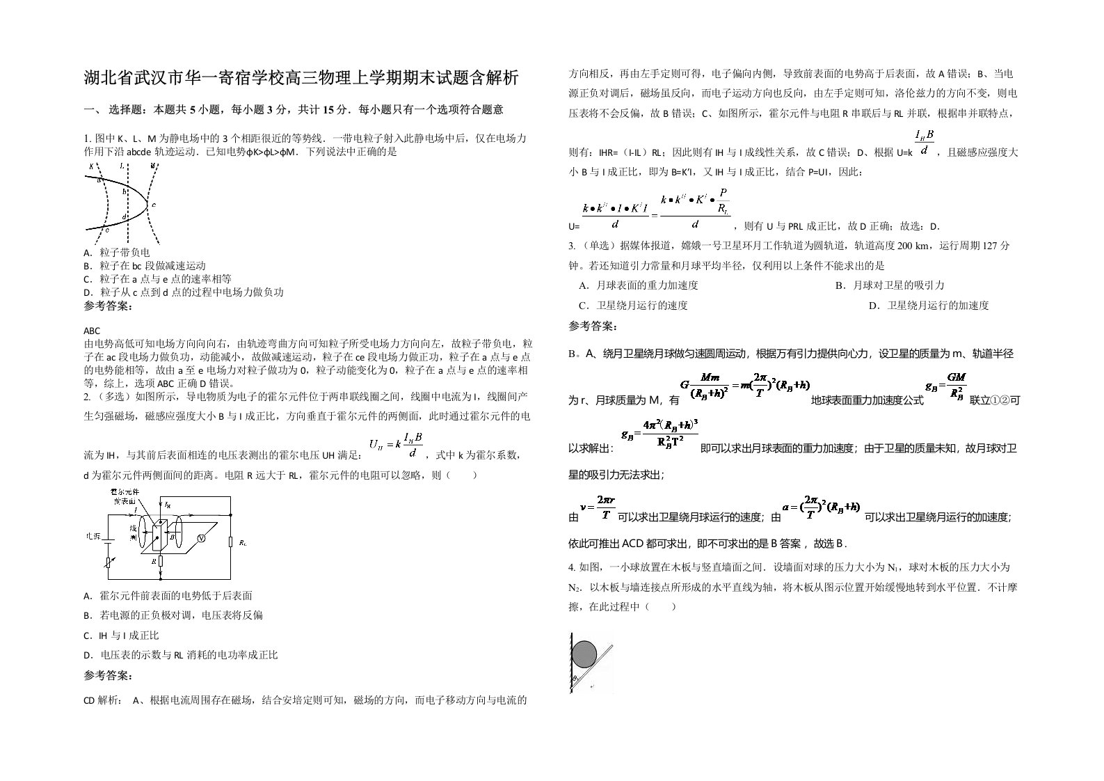 湖北省武汉市华一寄宿学校高三物理上学期期末试题含解析