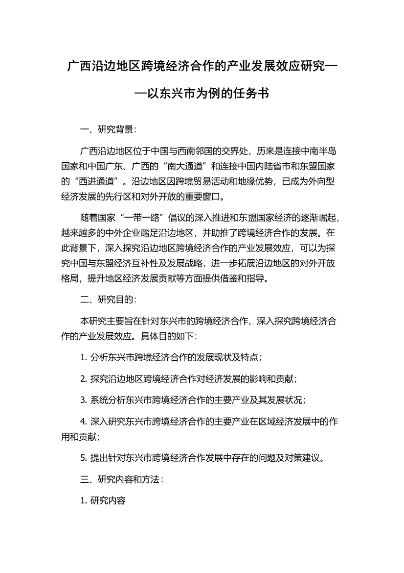 广西沿边地区跨境经济合作的产业发展效应研究——以东兴市为例的任务书