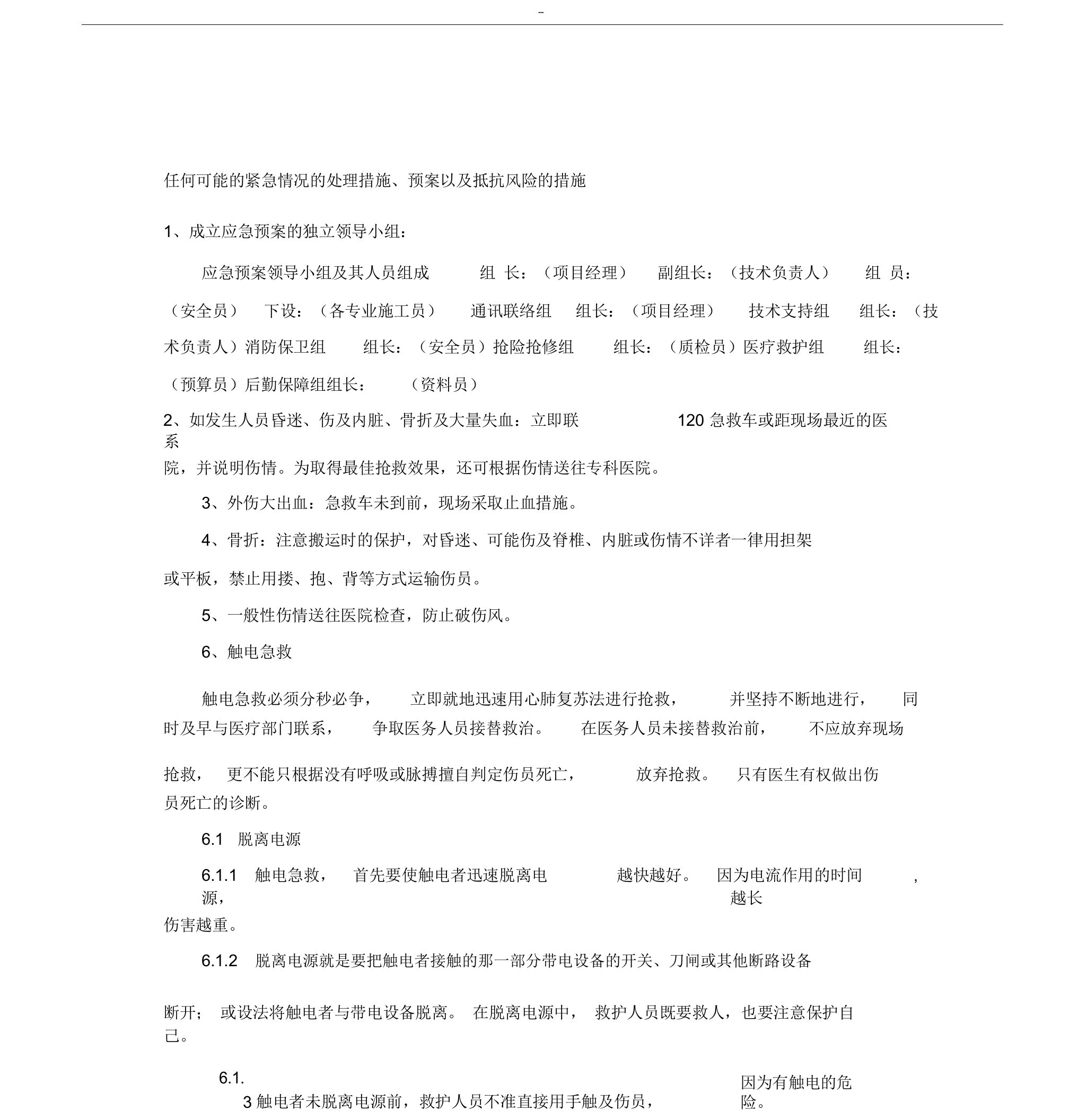 任何可能的紧急情况的处理措施、预案以与抵抗风险的措施