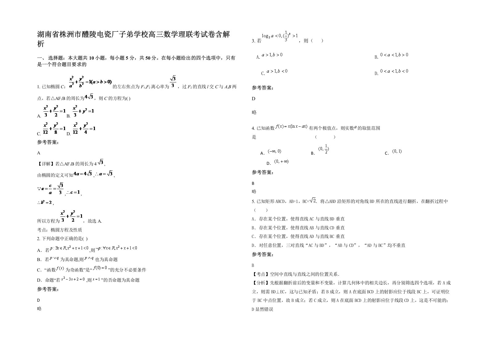 湖南省株洲市醴陵电瓷厂子弟学校高三数学理联考试卷含解析