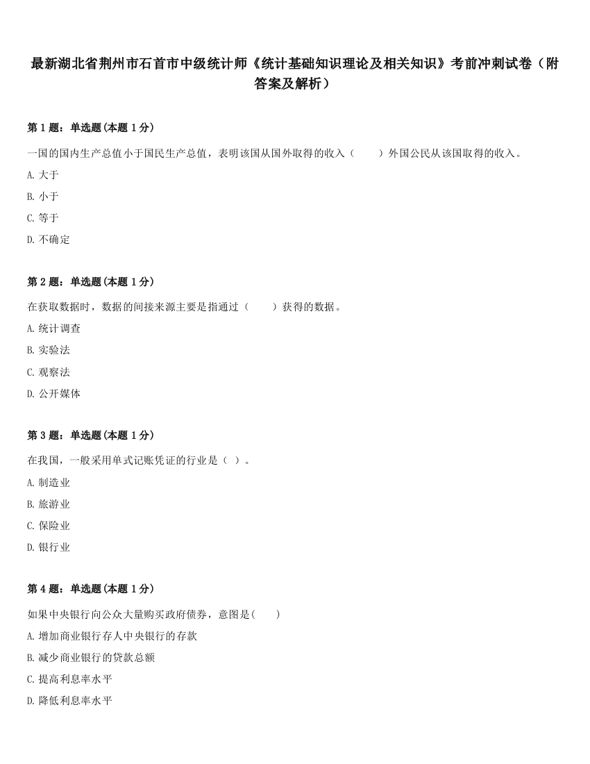 最新湖北省荆州市石首市中级统计师《统计基础知识理论及相关知识》考前冲刺试卷（附答案及解析）