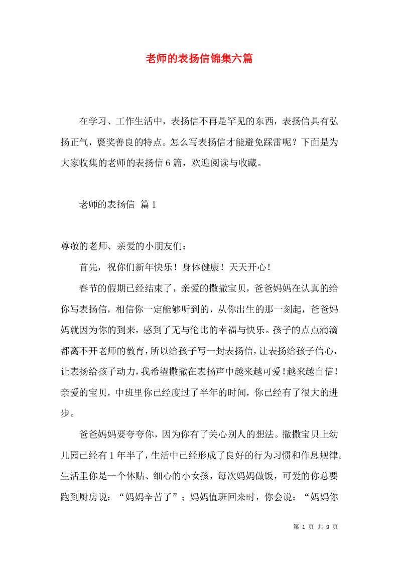 老师的表扬信锦集六篇