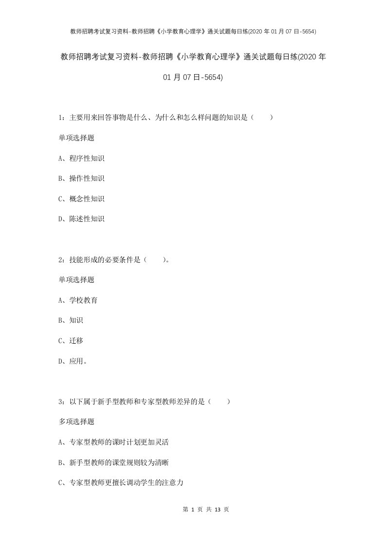 教师招聘考试复习资料-教师招聘小学教育心理学通关试题每日练2020年01月07日-5654