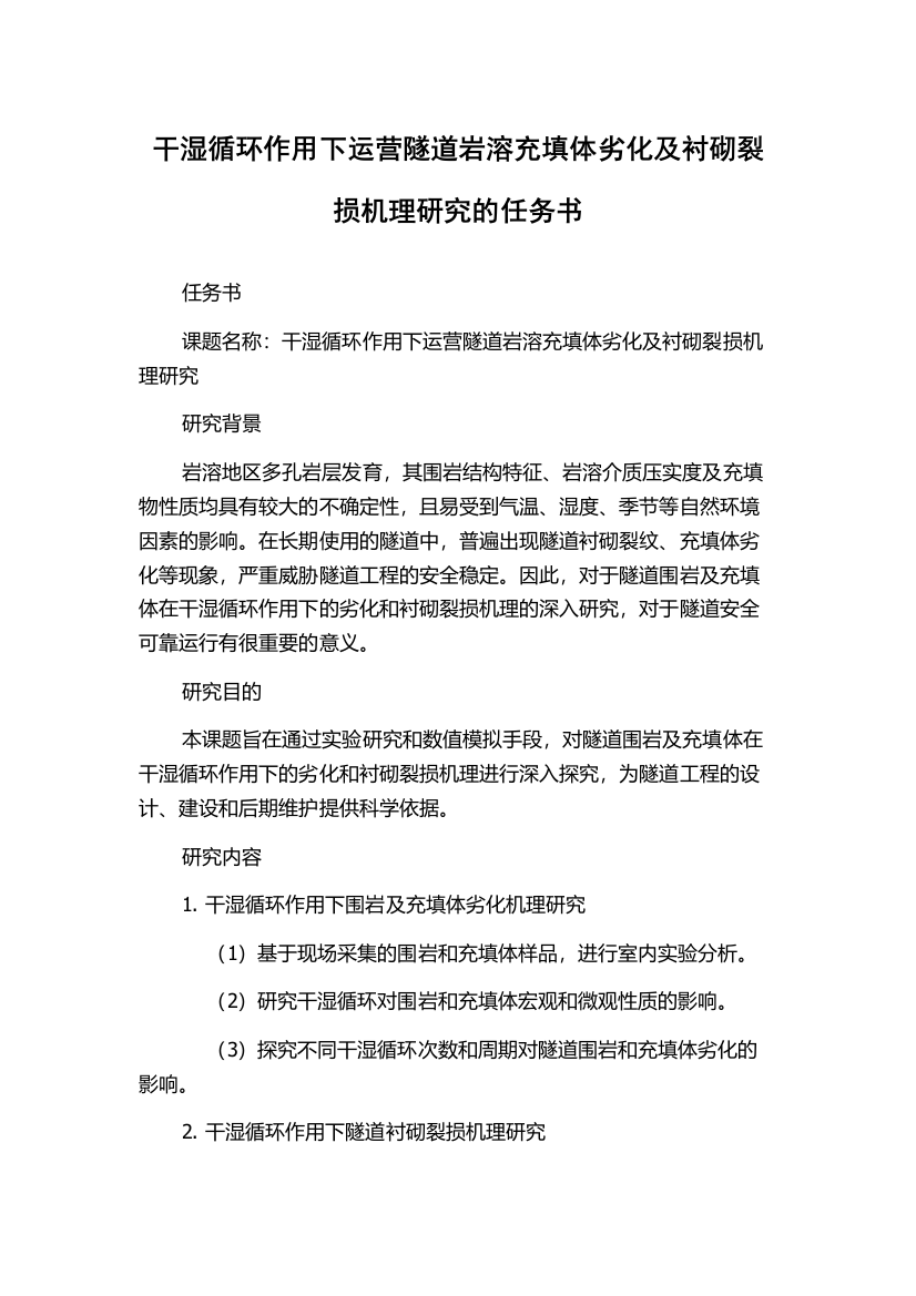 干湿循环作用下运营隧道岩溶充填体劣化及衬砌裂损机理研究的任务书