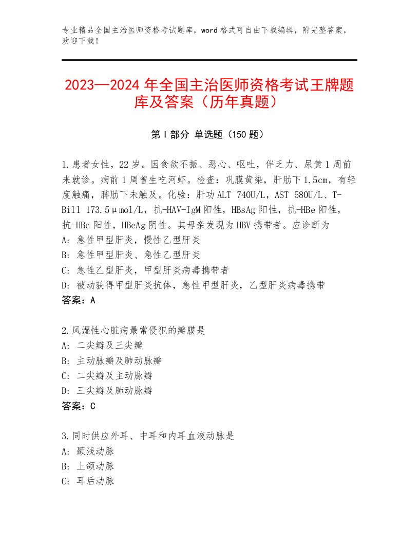 完整版全国主治医师资格考试完整版带答案（夺分金卷）