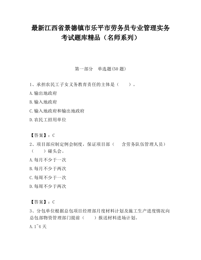 最新江西省景德镇市乐平市劳务员专业管理实务考试题库精品（名师系列）