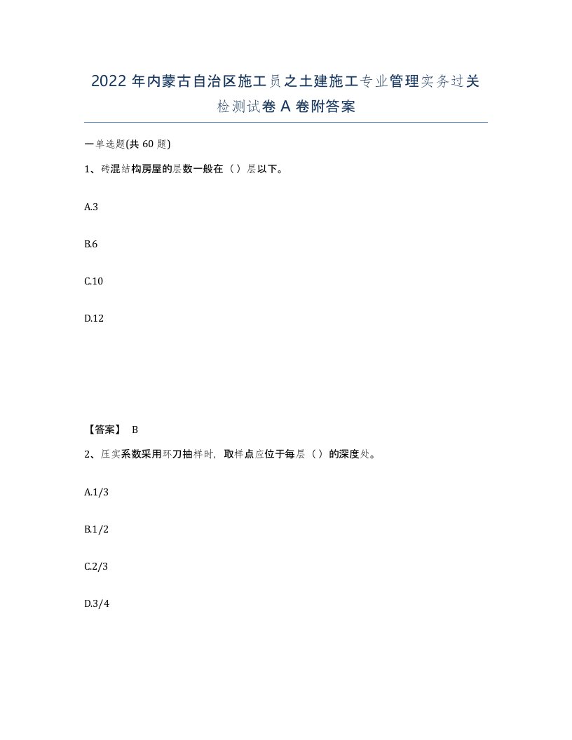 2022年内蒙古自治区施工员之土建施工专业管理实务过关检测试卷A卷附答案