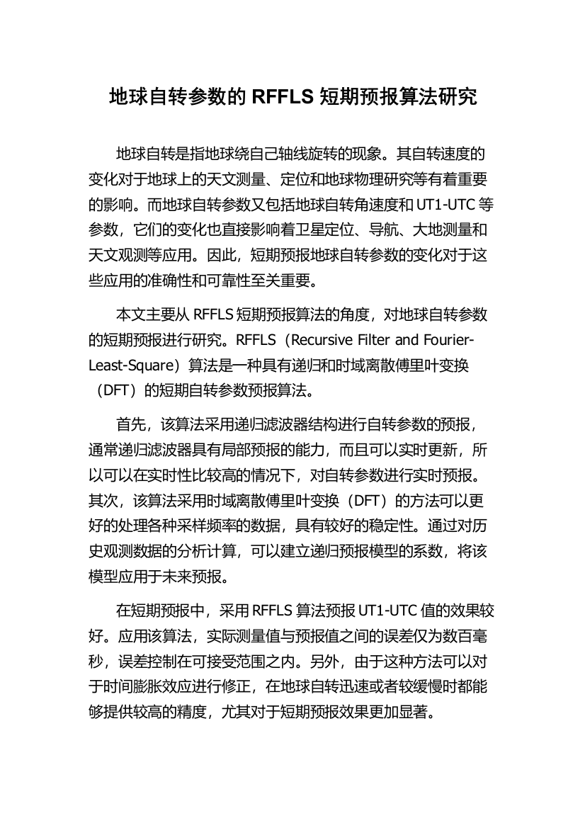 地球自转参数的RFFLS短期预报算法研究