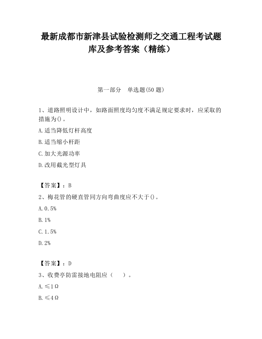 最新成都市新津县试验检测师之交通工程考试题库及参考答案（精练）