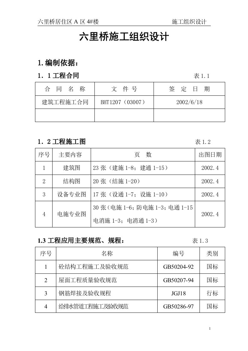 六里桥施工组织设计