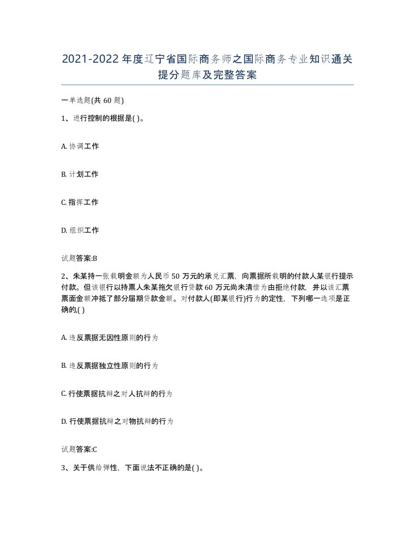 2021-2022年度辽宁省国际商务师之国际商务专业知识通关提分题库及完整答案