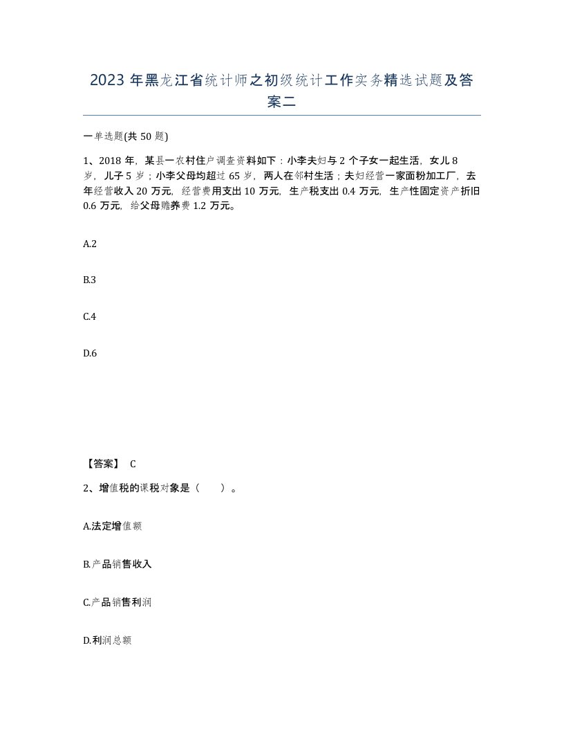 2023年黑龙江省统计师之初级统计工作实务试题及答案二