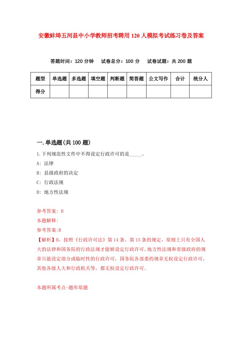 安徽蚌埠五河县中小学教师招考聘用120人模拟考试练习卷及答案第4版