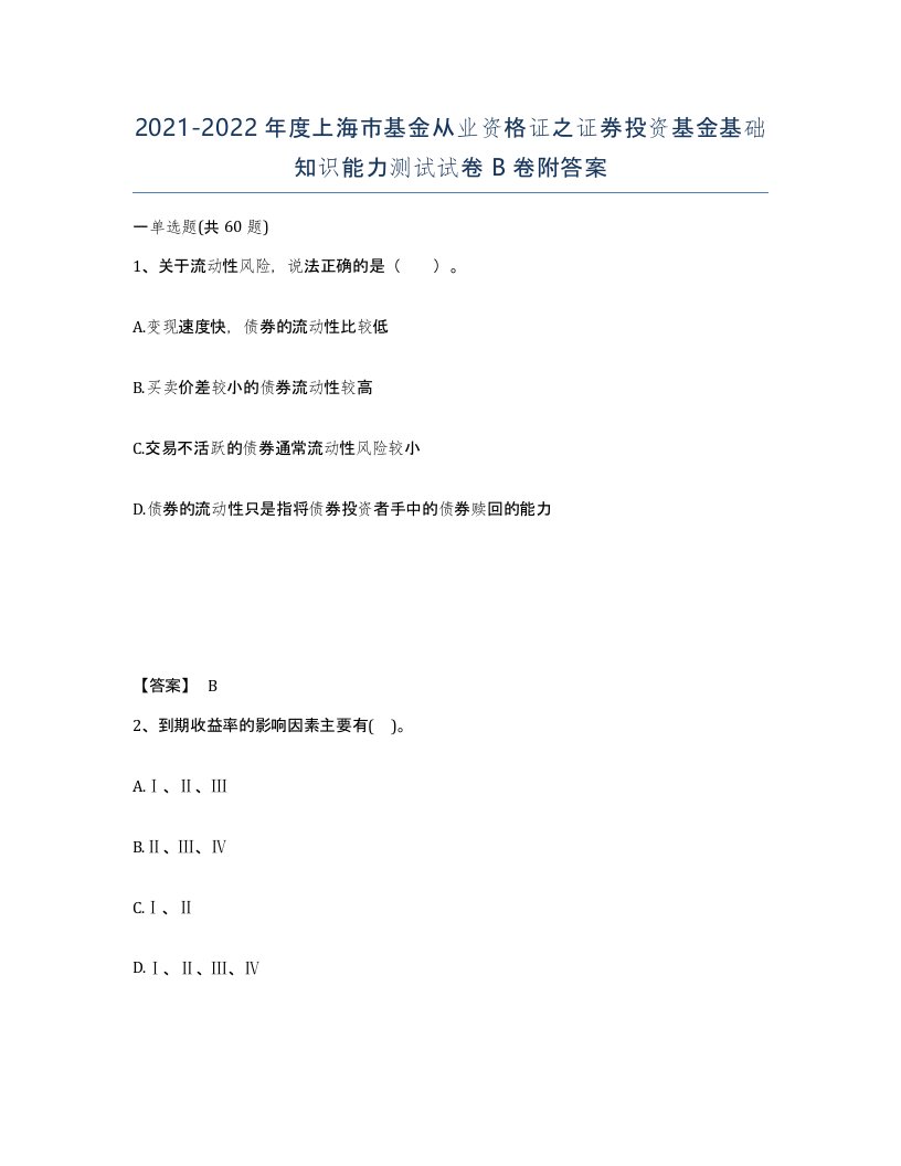 2021-2022年度上海市基金从业资格证之证券投资基金基础知识能力测试试卷B卷附答案