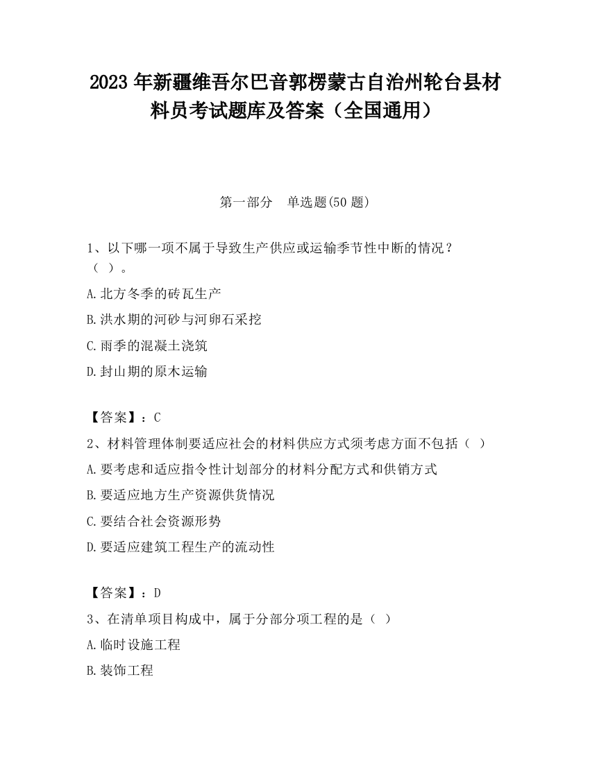 2023年新疆维吾尔巴音郭楞蒙古自治州轮台县材料员考试题库及答案（全国通用）