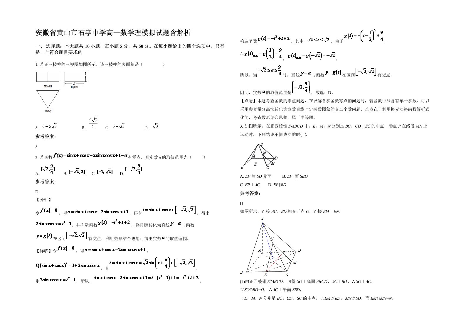 安徽省黄山市石亭中学高一数学理模拟试题含解析